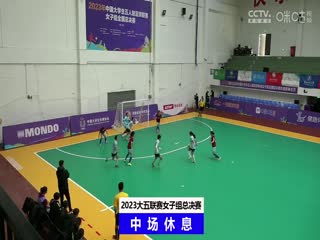 中国大学生五人制足球联赛（女子组总决赛）决赛日 同济大学vs浙江工业大学 20231206