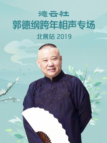 德云社郭德纲跨年相声专场北展站 2019