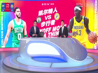 NBA季后赛 凯尔特人VS步行者 20240528