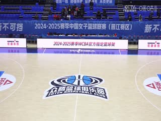 WCBA常规赛A组 福建晋江众腾VS北京首钢园 20241219